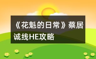 《花魁的日?！凡叹诱\線HE攻略