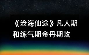 《滄海仙途》凡人期和練氣期、金丹期攻略