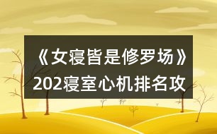 《女寢皆是修羅場(chǎng)》202寢室心機(jī)排名攻略