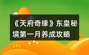 《天府奇緣》東皇秘境第一月養(yǎng)成攻略