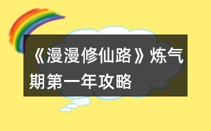 《漫漫修仙路》煉氣期第一年攻略