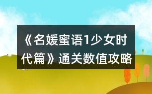 《名媛蜜語(yǔ)1少女時(shí)代篇》通關(guān)數(shù)值攻略