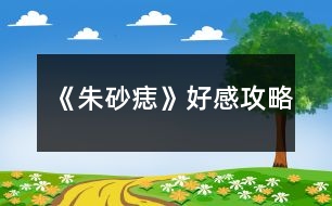 《朱砂痣》好感攻略