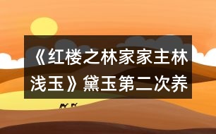 《紅樓之林家家主林淺玉》黛玉第二次養(yǎng)成攻略