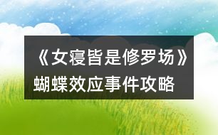 《女寢皆是修羅場》蝴蝶效應(yīng)事件攻略