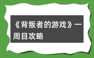 《背叛者的游戲》一周目攻略