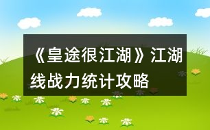 《皇途很江湖》江湖線戰(zhàn)力統(tǒng)計(jì)攻略