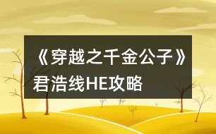 《穿越之千金公子》君浩線HE攻略