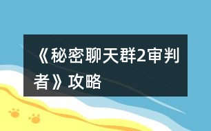 《秘密聊天群2審判者》攻略