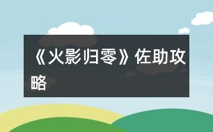 《火影歸零》佐助攻略