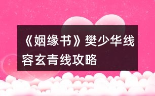 《姻緣書》樊少華線、容玄青線攻略