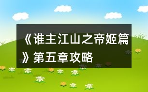 《誰(shuí)主江山之帝姬篇》第五章攻略