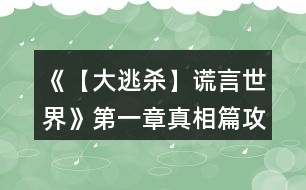 《【大逃殺】謊言世界》第一章真相篇攻略