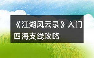 《江湖風(fēng)云錄》入門、四海支線攻略