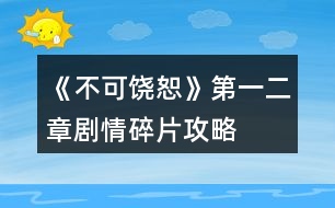 《不可饒恕》第一、二章劇情碎片攻略