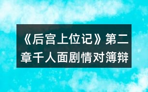 《后宮上位記》第二章千人面劇情對簿辯論環(huán)節(jié)攻略