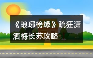 《瑯琊榜緣》疏狂瀟灑、梅長蘇攻略