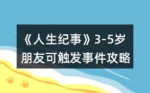 《人生紀(jì)事》3-5歲朋友可觸發(fā)事件攻略