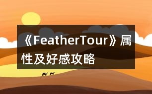 《FeatherTour》屬性及好感攻略