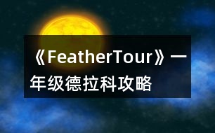 《FeatherTour》一年級德拉科攻略