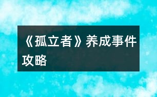 《孤立者》養(yǎng)成事件攻略