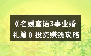 《名媛蜜語3事業(yè)婚禮篇》投資賺錢攻略