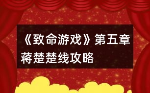 《致命游戲》第五章蔣楚楚線攻略