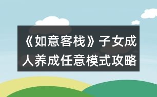 《如意客?！纷优扇损B(yǎng)成任意模式攻略