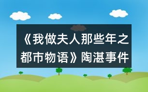 《我做夫人那些年之都市物語(yǔ)》陶湛事件攻略