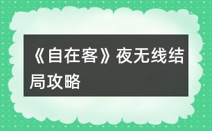 《自在客》夜無(wú)線(xiàn)結(jié)局攻略