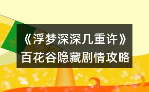 《浮夢(mèng)深深幾重許》百花谷隱藏劇情攻略