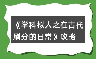 《學(xué)科擬人之在古代刷分的日?！饭ヂ?></p>										
													<h3>1、橙光游戲《學(xué)科擬人之在古代刷分的日?！饭ヂ?/h3><p>　　橙光游戲《學(xué)科擬人之在古代刷分的日?！饭ヂ?/p><p>　　章一『非關(guān)病酒』</p><p>　　1.跳過(初玩者可回憶)</p><p>　　2.提醒他改稱呼(蘇懷恩好感+10)</p><p>　　3.看他(蘇懷恩好感+15)</p><p>　　4.安慰他……(蘇懷恩好感+20)</p><p>　　5.答題:322343(各科大佬好感+5)【PS:時間緊急，只記選項順序，下同】</p><p>　　6.無影響</p><p>　　7.上前拉他袖子(蘇懷恩好感+10)</p><p>　　8.大概會吧(蘇懷恩好感+20)</p><p>　　9.章末小劇場選擇:隨意(初玩者建議觀看)</p><p>　　-------------------『非關(guān)病酒』完--------------------</p><p>　　章二『曾經(jīng)滄?！?/p><p>　　1.實話實說(文衣箏好感+10)</p><p>　　2.好感分歧【完美主義者可以存檔單獨刷了】</p><p>　　2-1.松開手(蘇懷恩好感+10，文衣箏好感-5)</p><p>　　2-2.不松開(蘇懷恩好感-5，文衣箏好感+10)</p><p>　　3.劇情分歧</p><p>　　3-1.文斗(文衣箏好感+10)</p><p>　　3-1-1.無影響</p><p>　　3-1-2.答案:131(文衣箏好感+15)</p><p>　　3-1-3.當(dāng)然有(文衣箏好感+10)</p><p>　　3-2武斗(蘇懷恩好感+10)</p><p>　　3-2-1.無影響</p><p>　　4.答題:321232(各科大佬好感+5)</p><p>　　5.劇情分歧</p><p>　　5-1.讓他們見識見識什么叫熱舞</p><p>　　5-1-1.看誰誰好感+5(五個人選)</p><p>　　5-2.裝腳疼</p><p>　　5-2-1.選誰誰好感+10(兩個人選)</p><p>　　6.劇情分歧</p><p>　　6-1.和文衣箏搭話(文衣箏好感+10)</p><p>　　6-1-1.看你表現(xiàn)(文衣箏好感+10)</p><p>　　6-2.出去走走</p><p>　　6-2-1.當(dāng)然是追啦(尹商絡(luò)好感+10)</p><p>　　6-2-2.虞世南墨寶:不差錢，買買買</p><p>　　6-2-3.喜歡什么樣的女子?(尹商絡(luò)好感+10)</p><p>　　6-2-4.好啊(文衣箏好感+10)</p><p>　　7.章末小劇場選擇:隨意(初玩者建議觀看)</p><p>　　-------------------『曾經(jīng)滄?！煌?-------------------</p><p>　　章三『咫尺長門閉』</p><p>　　1.默認(rèn)(文衣箏好感+10)</p><p>　　2.答題:221343(各科大佬好感+5)</p><p>　　3.劇情分歧</p><p>　　3-1.文衣箏</p><p>　　3-1-1.做好自己，遵從本心(文衣箏好感+10)</p><p>　　3-1-2.專注于眼前的吻(文衣箏好感+20)【PS:默認(rèn)走多夫線，不喜可選“推開他”】</p><p>　　3-2.蘇懷恩</p><p>　　3-2-1.做好自己，遵從本心(蘇懷恩好感+10)</p><p>　　3-3.都不要</p><p>　　3-3-1.做好自己，遵從本心</p><p>　　3-3-2.劇情分歧</p><p>　　3-3-2-1.鄭玄(鄭玄好感+10)</p><p>　　3-3-2-2.尹商絡(luò)(尹商絡(luò)好感+10)</p><p>　　3-3-2-2-1.舔他(尹商絡(luò)好感+10)</p><p>　　3-3-2-2-2.后續(xù)劇情自動(尹商絡(luò)好感+5)</p><p>　　3-3-2-3.史殷商(史殷商好感+10)【走歷史專線必選!!】</p><p>　　3-3-2-3-1.讓他進來(史殷商好感+5)</p><p>　　3-3-2-3-2.愿意(史殷商好感+5)【走歷史專線必選!!觸發(fā)隱藏任務(wù)】</p><p>　　4.劇情分歧</p><p>　　4-1.觸發(fā)了隱藏任務(wù)</p><p>　　4-1-1.后續(xù)劇情自動(史殷商好感+10)</p><p>　　4-1-2.寒山寺</p><p>　　4-1-3.拙政園</p><p>　　4-1-4.滄浪亭</p><p>　　4-1-5.桃花塢</p><p>　　4-1-6.很是失落(史殷商好感+5)</p><p>　　4-2.未觸發(fā)隱藏任務(wù)</p><p>　　4-2-1.哄誰誰好感+5</p><p>　　4-2-2.踩地圖:隨意，但建議最后去桃花塢(品嘗菜品建議最后吃肉)</p><p>　　5.假裝生氣(李扁舟好感+10)</p><p>　　6.明確回應(yīng)他(李扁舟好感+10)</p><p>　　7.章末小劇場選擇:隨意(初玩者建議觀看)</p><p>　　-------------------『咫尺長門閉』完------------------ 1234下一頁</p><h3>2、橙光游戲《學(xué)科擬人之在古代刷分的日常》鄭玄攻略</h3><p>　　章一『肺淦髫病酒』</p><p>　　1.跳過(初玩者可回憶)</p><p>　　2.提醒他改稱呼(蘇懷恩好感+10)</p><p>　　3.看他(蘇懷恩好感+15)</p><p>　　4.安慰他……(蘇懷恩好感+20)</p><p>　　5.答題:322343(各科大佬好感+5)【PS:時間緊急，只記選項順序，下同】</p><p>　　6.無影響</p><p>　　7.上前拉他袖子(蘇懷恩好感+10)</p><p>　　8.大概會吧(蘇懷恩好感+20)</p><p>　　9.章末小劇場選擇:隨意(初玩者建議觀看)</p><p>　　-------------------『肺淦髫病酒』完--------------------</p><p>　　章二『曾經(jīng)滄?！?/p><p>　　1.實話實說(文衣箏好感+10)</p><p>　　2.好感分歧【完美主義者可以存檔單獨刷了】</p><p>　　2-1.松開手(蘇懷恩好感+10，文衣箏好感-5)</p><p>　　2-2.不松開(蘇懷恩好感-5，文衣箏好感+10)</p><p>　　3.劇情分歧</p><p>　　3-1.文斗(文衣箏好感+10)</p><p>　　3-1-1.無影響</p><p>　　3-1-2.答案:131(文衣箏好感+15)</p><p>　　3-1-3.當(dāng)然有(文衣箏好感+10)</p><p>　　3-2武斗(蘇懷恩好感+10)</p><p>　　3-2-1.無影響</p><p>　　4.答題:321232(各科大佬好感+5)</p><p>　　5.劇情分歧</p><p>　　5-1.讓他們見識見識什么叫熱舞</p><p>　　5-1-1.看誰誰好感+5(五個人選)</p><p>　　5-2.裝腳疼</p><p>　　5-2-1.選誰誰好感+10(兩個人選)</p><p>　　6.劇情分歧</p><p>　　6-1.和文衣箏搭話(文衣箏好感+10)</p><p>　　6-1-1.看你表現(xiàn)(文衣箏好感+10)</p><p>　　6-2.出去走走</p><p>　　6-2-1.當(dāng)然是追啦(尹商絡(luò)好感+10)</p><p>　　6-2-2.虞世南墨寶:不差錢，買買買</p><p>　　6-2-3.喜歡什么樣的女子?(尹商絡(luò)好感+10)</p><p>　　6-2-4.好啊(文衣箏好感+10)</p><p>　　7.章末小劇場選擇:隨意(初玩者建議觀看)</p><p>　　-------------------『曾經(jīng)滄?！煌?-------------------</p><p>　　章三『咫尺長門閉』</p><p>　　1.默認(rèn)(文衣箏好感+10)</p><p>　　2.答題:221343(各科大佬好感+5)</p><p>　　3.劇情分歧</p><p>　　3-1.文衣箏</p><p>　　3-1-1.做好自己，遵從本心(文衣箏好感+10)</p><p>　　3-1-2.專注于眼前的吻(文衣箏好感+20)【PS:默認(rèn)走多夫線，不喜可選“推開他”】</p><p>　　3-2.蘇懷恩</p><p>　　3-2-1.做好自己，遵從本心(蘇懷恩好感+10)</p><p>　　3-3.都不要</p><p>　　3-3-1.做好自己，遵從本心</p><p>　　3-3-2.劇情分歧</p><p>　　3-3-2-1.鄭玄(鄭玄好感+10)</p><p>　　3-3-2-2.尹商絡(luò)(尹商絡(luò)好感+10)</p><p>　　3-3-2-2-1.舔他(尹商絡(luò)好感+10)</p><p>　　3-3-2-2-2.后續(xù)劇情自動(尹商絡(luò)好感+5)</p><p>　　3-3-2-3.史殷商(史殷商好感+10)【走歷史專線必選!!】</p><p>　　3-3-2-3-1.讓他進來(史殷商好感+5)</p><p>　　3-3-2-3-2.愿意(史殷商好感+5)【走歷史專線必選!!觸發(fā)隱藏任務(wù)】</p><p>　　4.劇情分歧</p><p>　　4-1.觸發(fā)了隱藏任務(wù)</p><p>　　4-1-1.后續(xù)劇情自動(史殷商好感+10)</p><p>　　4-1-2.寒山寺</p><p>　　4-1-3.拙政園</p><p>　　4-1-4.滄浪亭</p><p>　　4-1-5.桃花塢</p><p>　　4-1-6.很是失落(史殷商好感+5)</p><p>　　4-2.未觸發(fā)隱藏任務(wù)</p><p>　　4-2-1.哄誰誰好感+5</p><p>　　4-2-2.踩地圖:隨意，但建議最后去桃花塢(品嘗菜品建議最后吃肉)</p><p>　　5.假裝生氣(李扁舟好感+10)</p><p>　　6.明確回應(yīng)他(李扁舟好感+10)</p><p>　　7.章末小劇場選擇:隨意(初玩者建議觀看)</p><p>　　-------------------『咫尺長門閉』完------------------</p><p>　　章四『滿川風(fēng)雨』</p><p>　　1.劇情分歧【此處默認(rèn)主線，分線后續(xù)整理】</p><p>　　1-1.觸發(fā)隱藏任務(wù)</p><p>　　1-1-1.答題:343(史殷商好感+15)</p><p>　　1-1-2.喜歡(史殷商好感+10)</p><p>　　1-2.未觸發(fā)隱藏任務(wù):劇情分歧(開始分線)</p><p>　　1-2-1.蘇懷恩(進入蘇線)</p><p>　　1-2-2.文衣箏(進入文線)</p><p>　　1-2-3.李扁舟(繼續(xù)主線)</p><p>　　1-2-3-1.隱隱有些期待(李扁舟好感+10)</p><p>　　1-2-3-2.找線索</p><p>　　1-2-3-2-1.異族貴客</p><p>　　1-2-3-2-2.冷靜回應(yīng)(信任度+20)</p><p>　　1-2-3-2-3.假意逢迎(信任度+10)</p><p>　　1-2-3-2-4.為何太守要接待使臣(線索+2)</p><p>　　1-2-3-2-5.假裝不在意</p><p>　　1-2-3-2-6.另有所圖(線索+2)</p><p>　　1-2-3-2-7.冷靜下來(信任度+10)</p><p>　　1-2-3-3.立刻過去(李扁舟好感+10)</p><p>　　1-2-3-4.答應(yīng)收下(李扁舟好感+10)</p><p>　　2.伸手為他擋雨(史殷商好感+10)</p><p>　　3.讓他抱(史殷商好感+10)</p><p>　　4.吩咐下人準(zhǔn)備茶點(鄭玄好感+10)</p><p>　　5.伸手撫平他的眉(鄭玄好感+10)</p><p>　　6.可嫌了(鄭玄好感+10)</p><p>　　7.章末小劇場選擇:隨意(初玩者建議觀看)</p><p>　　-------------------『滿川風(fēng)雨』完------------------</p><p>　　章五『待月西廂』</p><p>　　1.好感分歧</p><p>　　1-1.箏哥哥會因此為難(文衣箏好感+10)</p><p>　　1-2.鄭家會作何反應(yīng)?(鄭玄好感+10)</p><p>　　2.劇情分歧(開始分線)</p><p>　　2-1.順?biāo)浦?進入史線)</p><p>　　2-2.阻止她辭相(繼續(xù)主線)</p><p>　　3.劇情分歧</p><p>　　3-1.邀請鄭玄一起出宮</p><p>　　3-2.沒有多想，毫不遲疑地應(yīng)下了</p><p>　　3-2-1.美人都是高冷的，我忍(尹商絡(luò)好感+10)</p><p>　　3-2-2.不放棄，再想想辦法</p><p>　　3-2-3.好感分歧</p><p>　　3-2-3-1.堅持繡鳳凰(尹商絡(luò)好感+10)</p><p>　　3-2-3-2.再看看別的好了(文衣箏好感+5)</p><p>　　4.章末小劇場選擇:隨意(初玩者建議觀看)</p><p>　　-------------------『待月西廂』完------------------</p><p>　　章六『霹靂弦驚』</p><p>　　1.劇情分歧</p><p>　　1-1.帶皇后(文衣箏好感+10)</p><p>　　1-2.帶淑妃(尹商絡(luò)好感+10)</p><p>　　1-2-1.不太舒服(尹商絡(luò)好感+10)</p><p>　　1-2-2.繼續(xù)維護尹商絡(luò)(尹商絡(luò)好感+20，百官忠誠度下降)【emmm想掀桌】</p><p>　　2.劇情分歧【重要選項!!將決定主線中孩子的父親!!】【PS:多夫線隨心選】</p><p>　　選誰誰好感+20</p><p>　　3.調(diào)戲(李扁舟好感+10)【PS:前面選擇李扁舟會有專屬劇情哦】</p><p>　　4.劇情分歧(開始分線)</p><p>　　4-1.同他一起回去(進入李線)【PS:想進入李線前面需選李扁舟】</p><p>　　4-2.拒絕(繼續(xù)主線)</p><p>　　5.不提此事(尹商絡(luò)好感+10)</p><p>　　6.抵抗不從(尹商絡(luò)好感+20，大臣忠誠度下降)【想掀桌.jpg】</p><p>　　【PS:前面選擇尹商絡(luò)會有專屬劇情哦】</p><p>　　7.微笑(蘇懷恩好感+10)【PS:前面選擇蘇懷恩會有專屬劇情哦】</p><p>　　8.劇情分歧(開始分線)</p><p>　　8-1.自己親自前往(進入尹線)</p><p>　　8-2.派蘇懷恩去(繼續(xù)主線)</p><p>　　9.答題:334413(各科大佬好感+5)</p><p>　　【PS:前面選鄭玄會有專屬劇情哦】</p><p>　　10.劇情分歧(開始分線)</p><p>　　10-1.答應(yīng)他(進入鄭線)</p><p>　　10-2.拒絕(繼續(xù)主線)</p><p>　　11.劇情分歧(開始分線)</p><p>　　11-1.乖乖順從(主線TE)(結(jié)局分歧)</p><p>　　11-1-1.所有男主好感總和≥600(主線TE1:高考狀元)</p><p>　　11-1-2.所有男主好感總和≥500但<600(主線TE2:嶄新人生)</p><p>　　11-1-3.所有男主好感總和<500(主線TE3:重蹈覆轍)</p><p>　　11-2.嘗試反抗(繼續(xù)主線)</p><p>　　12.章末小劇場選擇:隨意(初玩者建議觀看)</p><p>　　-------------------『霹靂弦驚』完------------------</p><p>　　分線『蘇懷恩分線』</p><p>　　1.周太守(蘇懷恩好感+5)</p><p>　　2.他根本不是吳一味(蘇懷恩好感+5)</p><p>　　3.是周太守的人(蘇懷恩好感+5)</p><p>　　4.結(jié)局分歧</p><p>　　4-1.顧不得那么多了，直接攤牌(蘇懷恩NE:糾纏不休)</p><p>　　4-2.試探一番，智取解藥</p><p>　　5.佯裝震怒，拍桌而起(蘇懷恩好感+5)【限時選項】</p><p>　　6.無影響</p><p>　　7.當(dāng)然是繼續(xù)哄著了(蘇懷恩好感+10)</p><p>　　8.無影響</p><p>　　9.無影響</p><p>　　(蘇懷恩HE:執(zhí)手天涯)</p><p>　　【PS:好感不足140達成蘇懷恩BE:遲到的覺悟】</p><p>　　-------------------『蘇懷恩分線』完------------------</p><p>　　分線『文衣箏分線』</p><p>　　1.值得注意</p><p>　　2.為什么這次演出突然換角?(線索+1)</p><p>　　3.伸手捂住文衣箏的眼(文衣箏好感+5)</p><p>　　4.結(jié)局分歧</p><p>　　4-1.現(xiàn)在就去</p><p>　　4-2.先憋著吧(文衣箏短BE:一念之差)</p><p>　　5.箏哥哥危險，我得立刻回去(文衣箏好感+10)【限時選項】</p><p>　　6.等一下【限時選項，不過沒點似乎沒什么影響的樣子】</p><p>　　7.無影響【反正倆人都是活不了23333】</p><p>　　???????????????未完待續(xù)???????????????</p><p>　　-------------------『文衣箏分線』完------------------</p><p>　　分線『史殷商分線』</p><p>　　1.大膽回應(yīng)(史殷商好感+10)</p><p>　　???????????????未完待續(xù)???????????????</p><p>　　-------------------『史殷商分線』完------------------</p><p>　　分線『李扁舟分線』</p><p>　　1.后續(xù)劇情自動(李扁舟好感+10)</p><p>　　2.堅守選擇，趕他出門(李扁舟好感+10)</p><p>　　3.信心滿滿(李扁舟好感+5)</p><p>　　4.當(dāng)機立斷，立刻和他回去(李扁舟好感+5)</p><p>　　【PS:好感不足85達成李扁舟BE:獨闖天涯】</p><p>　　???????????????未完待續(xù)???????????????</p><p>　　-------------------『李扁舟分線』完------------------</p><p>　　分線『尹商絡(luò)分線』</p><p>　　1.感到驚訝(隱藏數(shù)值增加)</p><p>　　2.提議讓他留在宮中(隱藏數(shù)值增加)</p><p>　　3.掉頭向東走(隱藏數(shù)值增加)</p><p>　　4.結(jié)局分歧</p><p>　　4-1.隱藏數(shù)值不足達成尹商絡(luò)BE:沙漠枯骨</p><p>　　5.結(jié)局分歧</p><p>　　5-1.跟他走</p><p>　　5-2.留在這里(史殷商BE:沙漠枯骨)</p><p>　　6.使用儀器(???好感+10)【這里就不劇透了，不過應(yīng)該可以猜到】</p><p>　　7.跑【限時選項】</p><p>　　8.不要走(尹商絡(luò)好感+5)</p><p>　　9.開口安慰(尹商絡(luò)好感+10)</p><p>　　10.沒有什么比他更重要(尹商絡(luò)好感+10)</p><p>　　???????????????未完待續(xù)???????????????</p><p>　　-------------------『尹商絡(luò)分線』完------------------</p><p>　　分線『鄭玄分線』</p><p>　　1.結(jié)局分歧</p><p>　　1-1.留在這里【需鄭玄好感≥80】</p><p>　　1-1-1.無影響</p><p>　　1-2.決定回去(鄭玄NE:轉(zhuǎn)角重逢)</p><p>　　???????????????未完待續(xù)???????????????</p><p>　　-------------------『鄭玄分線』完------------------</p><h3>3、橙光游戲《學(xué)科擬人之在古代刷分的日常》鄭玄分線攻略</h3><p>　　橙光游戲《學(xué)科擬人之在古代刷分的日?！粪嵭志€攻略</p><p>　　1.結(jié)局分歧</p><p>　　1-1.留在這里【需鄭玄好感≥80】</p><p>　　1-1-1.無影響</p><p>　　1-2.決定回去(鄭玄NE:轉(zhuǎn)角重逢)</p><p>　　???????????????未完待續(xù)???????????????</p><h3>4、橙光游戲《學(xué)科擬人之在古代刷分的日?！返诙略?jīng)滄海攻略</h3><p>　　橙光游戲《學(xué)科擬人之在古代刷分的日?！返诙略?jīng)滄海攻略</p><p>　　1.實話實說(文衣箏好感+10)</p><p>　　2.好感分歧【完美主義者可以存檔單獨刷了】</p><p>　　2-1.松開手(蘇懷恩好感+10，文衣箏好感-5)</p><p>　　2-2.不松開(蘇懷恩好感-5，文衣箏好感+10)</p><p>　　3.劇情分歧</p><p>　　3-1.文斗(文衣箏好感+10)</p><p>　　3-1-1.無影響</p><p>　　3-1-2.答案:131(文衣箏好感+15)</p><p>　　3-1-3.當(dāng)然有(文衣箏好感+10)</p><p>　　3-2武斗(蘇懷恩好感+10)</p><p>　　3-2-1.無影響</p><p>　　4.答題:321232(各科大佬好感+5)</p><p>　　5.劇情分歧</p><p>　　5-1.讓他們見識見識什么叫熱舞</p><p>　　5-1-1.看誰誰好感+5(五個人選)</p><p>　　5-2.裝腳疼</p><p>　　5-2-1.選誰誰好感+10(兩個人選)</p><p>　　6.劇情分歧</p><p>　　6-1.和文衣箏搭話(文衣箏好感+10)</p><p>　　6-1-1.看你表現(xiàn)(文衣箏好感+10)</p><p>　　6-2.出去走走</p><p>　　6-2-1.當(dāng)然是追啦(尹商絡(luò)好感+10)</p><p>　　6-2-2.虞世南墨寶:不差錢，買買買</p><p>　　6-2-3.喜歡什么樣的女子?(尹商絡(luò)好感+10)</p><p>　　6-2-4.好啊(文衣箏好感+10)</p><p>　　7.章末小劇場選擇:隨意(初玩者建議觀看)</p><h3>5、橙光游戲《學(xué)科擬人之在古代刷分的日?！防畋庵鄯志€攻略</h3><p>　　橙光游戲《學(xué)科擬人之在古代刷分的日常》李扁舟分線攻略</p><p>　　1.后續(xù)劇情自動(李扁舟好感+10)</p><p>　　2.堅守選擇，趕他出門(李扁舟好感+10)</p><p>　　3.信心滿滿(李扁舟好感+5)</p><p>　　4.當(dāng)機立斷，立刻和他回去(李扁舟好感+5)</p><p>　　【PS:好感不足85達成李扁舟BE:獨闖天涯】</p><p>　　???????????????未完待續(xù)???????????????</p><h3>6、橙光游戲《學(xué)科擬人之在古代刷分的日常》蘇懷恩分線攻略</h3><p>　　橙光游戲《學(xué)科擬人之在古代刷分的日?！诽K懷恩分線攻略</p><p>　　1.周太守(蘇懷恩好感+5)</p><p>　　2.他根本不是吳一味(蘇懷恩好感+5)</p><p>　　3.是周太守的人(蘇懷恩好感+5)</p><p>　　4.結(jié)局分歧</p><p>　　4-1.顧不得那么多了，直接攤牌(蘇懷恩NE:糾纏不休)</p><p>　　4-2.試探一番，智取解藥</p><p>　　5.佯裝震怒，拍桌而起(蘇懷恩好感+5)【限時選項】</p><p>　　6.無影響</p><p>　　7.當(dāng)然是繼續(xù)哄著了(蘇懷恩好感+10)</p><p>　　8.無影響</p><p>　　9.無影響</p><p>　　(蘇懷恩HE:執(zhí)手天涯)</p><p>　　【PS:好感不足140達成蘇懷恩BE:遲到的覺悟】</p><h3>7、橙光游戲《學(xué)科擬人之在古代刷分的日常》史殷商分線攻略</h3><p>　　橙光游戲《學(xué)科擬人之在古代刷分的日常》史殷商分線攻略</p><p>　　1.大膽回應(yīng)(史殷商好感+10)</p><p>　　???????????????未完待續(xù)???????????????</p><h3>8、橙光游戲《學(xué)科擬人之在古代刷分的日常》文衣箏分線攻略</h3><p>　　橙光游戲《學(xué)科擬人之在古代刷分的日?！肺囊鹿~分線攻略</p><p>　　1.值得注意</p><p>　　2.為什么這次演出突然換角?(線索+1)</p><p>　　3.伸手捂住文衣箏的眼(文衣箏好感+5)</p><p>　　4.結(jié)局分歧</p><p>　　4-1.現(xiàn)在就去</p><p>　　4-2.先憋著吧(文衣箏短BE:一念之差)</p><p>　　5.箏哥哥危險，我得立刻回去(文衣箏好感+10)【限時選項】</p><p>　　6.等一下【限時選項，不過沒點似乎沒什么影響的樣子】</p><p>　　7.無影響【反正倆人都是活不了23333】</p><p>　　???????????????未完待續(xù)???????????????</p><h3>9、橙光游戲《學(xué)科擬人之在古代刷分的日?！芬探j(luò)分線攻略</h3><p>　　橙光游戲《學(xué)科擬人之在古代刷分的日常》尹商絡(luò)分線攻略</p><p>　　1.感到驚訝(隱藏數(shù)值增加)</p><p>　　2.提議讓他留在宮中(隱藏數(shù)值增加)</p><p>　　3.掉頭向東走(隱藏數(shù)值增加)</p><p>　　4.結(jié)局分歧</p><p>　　4-1.隱藏數(shù)值不足達成尹商絡(luò)BE:沙漠枯骨</p><p>　　5.結(jié)局分歧</p><p>　　5-1.跟他走</p><p>　　5-2.留在這里(史殷商BE:沙漠枯骨)</p><p>　　6.使用儀器(???好感+10)【這里就不劇透了，不過應(yīng)該可以猜到】</p><p>　　7.跑【限時選項】</p><p>　　8.不要走(尹商絡(luò)好感+5)</p><p>　　9.開口安慰(尹商絡(luò)好感+10)</p><p>　　10.沒有什么比他更重要(尹商絡(luò)好感+10)</p><p>　　???????????????未完待續(xù)???????????????</p><h3>10、橙光游戲《學(xué)科擬人之在古代刷分的日?！返诹屡Z弦驚攻略</h3><p>　　橙光游戲《學(xué)科擬人之在古代刷分的日?！返诹屡Z弦驚攻略</p><p>　　1.劇情分歧</p><p>　　1-1.帶皇后(文衣箏好感+10)</p><p>　　1-2.帶淑妃(尹商絡(luò)好感+10)</p><p>　　1-2-1.不太舒服(尹商絡(luò)好感+10)</p><p>　　1-2-2.繼續(xù)維護尹商絡(luò)(尹商絡(luò)好感+20，百官忠誠度下降)【emmm想掀桌】</p><p>　　2.劇情分歧【重要選項!!將決定主線中孩子的父親!!】【PS:多夫線隨心選】</p><p>　　選誰誰好感+20</p><p>　　3.調(diào)戲(李扁舟好感+10)【PS:前面選擇李扁舟會有專屬劇情哦】</p><p>　　4.劇情分歧(開始分線)</p><p>　　4-1.同他一起回去(進入李線)【PS:想進入李線前面需選李扁舟】</p><p>　　4-2.拒絕(繼續(xù)主線)</p><p>　　5.不提此事(尹商絡(luò)好感+10)</p><p>　　6.抵抗不從(尹商絡(luò)好感+20，大臣忠誠度下降)【想掀桌.jpg】</p><p>　　【PS:前面選擇尹商絡(luò)會有專屬劇情哦】</p><p>　　7.微笑(蘇懷恩好感+10)【PS:前面選擇蘇懷恩會有專屬劇情哦】</p><p>　　8.劇情分歧(開始分線)</p><p>　　8-1.自己親自前往(進入尹線)</p><p>　　8-2.派蘇懷恩去(繼續(xù)主線)</p><p>　　9.答題:334413(各科大佬好感+5)</p><p>　　【PS:前面選鄭玄會有專屬劇情哦】</p><p>　　10.劇情分歧(開始分線)</p><p>　　10-1.答應(yīng)他(進入鄭線)</p><p>　　10-2.拒絕(繼續(xù)主線)</p><p>　　11.劇情分歧(開始分線)</p><p>　　11-1.乖乖順從(主線TE)(結(jié)局分歧)</p><p>　　11-1-1.所有男主好感總和≥600(主線TE1:高考狀元)</p><p>　　11-1-2.所有男主好感總和≥500但<600(主線TE2:嶄新人生)</p><p>　　11-1-3.所有男主好感總和<500(主線TE3:重蹈覆轍)</p><p>　　11-2.嘗試反抗(繼續(xù)主線)</p><p>　　12.章末小劇場選擇:隨意(初玩者建議觀看)</p><h3>11、橙光游戲《學(xué)科擬人之在古代刷分的日?！返谝徽路顷P(guān)病酒攻略</h3><p>　　橙光游戲《學(xué)科擬人之在古代刷分的日常》第一章非關(guān)病酒攻略</p><p>　　1.跳過(初玩者可回憶)</p><p>　　2.提醒他改稱呼(蘇懷恩好感+10)</p><p>　　3.看他(蘇懷恩好感+15)</p><p>　　4.安慰他……(蘇懷恩好感+20)</p><p>　　5.答題:322343(各科大佬好感+5)【PS:時間緊急，只記選項順序，下同】</p><p>　　6.無影響</p><p>　　7.上前拉他袖子(蘇懷恩好感+10)</p><p>　　8.大概會吧(蘇懷恩好感+20)</p><p>　　9.章末小劇場選擇:隨意(初玩者建議觀看)</p><h3>12、橙光游戲《學(xué)科擬人之在古代刷分的日?！返谌洛氤唛L門閉攻略</h3><p>　　橙光游戲《學(xué)科擬人之在古代刷分的日常》第三章咫尺長門閉攻略</p><p>　　1.默認(rèn)(文衣箏好感+10)</p><p>　　2.答題:221343(各科大佬好感+5)</p><p>　　3.劇情分歧</p><p>　　3-1.文衣箏</p><p>　　3-1-1.做好自己，遵從本心(文衣箏好感+10)</p><p>　　3-1-2.專注于眼前的吻(文衣箏好感+20)【PS:默認(rèn)走多夫線，不喜可選“推開他”】</p><p>　　3-2.蘇懷恩</p><p>　　3-2-1.做好自己，遵從本心(蘇懷恩好感+10)</p><p>　　3-3.都不要</p><p>　　3-3-1.做好自己，遵從本心</p><p>　　3-3-2.劇情分歧</p><p>　　3-3-2-1.鄭玄(鄭玄好感+10)</p><p>　　3-3-2-2.尹商絡(luò)(尹商絡(luò)好感+10)</p><p>　　3-3-2-2-1.舔他(尹商絡(luò)好感+10)</p><p>　　3-3-2-2-2.后續(xù)劇情自動(尹商絡(luò)好感+5)</p><p>　　3-3-2-3.史殷商(史殷商好感+10)【走歷史專線必選!!】</p><p>　　3-3-2-3-1.讓他進來(史殷商好感+5)</p><p>　　3-3-2-3-2.愿意(史殷商好感+5)【走歷史專線必選!!觸發(fā)隱藏任務(wù)】</p><p>　　4.劇情分歧</p><p>　　4-1.觸發(fā)了隱藏任務(wù)</p><p>　　4-1-1.后續(xù)劇情自動(史殷商好感+10)</p><p>　　4-1-2.寒山寺</p><p>　　4-1-3.拙政園</p><p>　　4-1-4.滄浪亭</p><p>　　4-1-5.桃花塢</p><p>　　4-1-6.很是失落(史殷商好感+5)</p><p>　　4-2.未觸發(fā)隱藏任務(wù)</p><p>　　4-2-1.哄誰誰好感+5</p><p>　　4-2-2.踩地圖:隨意，但建議最后去桃花塢(品嘗菜品建議最后吃肉)</p><p>　　5.假裝生氣(李扁舟好感+10)</p><p>　　6.明確回應(yīng)他(李扁舟好感+10)</p><p>　　7.章末小劇場選擇:隨意(初玩者建議觀看)</p><h3>13、橙光游戲《學(xué)科擬人之在古代刷分的日?！返谒恼聺M川風(fēng)雨攻略</h3><p>　　橙光游戲《學(xué)科擬人之在古代刷分的日?！返谒恼聺M川風(fēng)雨攻略</p><p>　　1.劇情分歧【此處默認(rèn)主線，分線后續(xù)整理】</p><p>　　1-1.觸發(fā)隱藏任務(wù)</p><p>　　1-1-1.答題:343(史殷商好感+15)</p><p>　　1-1-2.喜歡(史殷商好感+10)</p><p>　　1-2.未觸發(fā)隱藏任務(wù):劇情分歧(開始分線)</p><p>　　1-2-1.蘇懷恩(進入蘇線)</p><p>　　1-2-2.文衣箏(進入文線)</p><p>　　1-2-3.李扁舟(繼續(xù)主線)</p><p>　　1-2-3-1.隱隱有些期待(李扁舟好感+10)</p><p>　　1-2-3-2.找線索</p><p>　　1-2-3-2-1.異族貴客</p><p>　　1-2-3-2-2.冷靜回應(yīng)(信任度+20)</p><p>　　1-2-3-2-3.假意逢迎(信任度+10)</p><p>　　1-2-3-2-4.為何太守要接待使臣(線索+2)</p><p>　　1-2-3-2-5.假裝不在意</p><p>　　1-2-3-2-6.另有所圖(線索+2)</p><p>　　1-2-3-2-7.冷靜下來(信任度+10)</p><p>　　1-2-3-3.立刻過去(李扁舟好感+10)</p><p>　　1-2-3-4.答應(yīng)收下(李扁舟好感+10)</p><p>　　2.伸手為他擋雨(史殷商好感+10)</p><p>　　3.讓他抱(史殷商好感+10)</p><p>　　4.吩咐下人準(zhǔn)備茶點(鄭玄好感+10)</p><p>　　5.伸手撫平他的眉(鄭玄好感+10)</p><p>　　6.可嫌了(鄭玄好感+10)</p><p>　　7.章末小劇場選擇:隨意(初玩者建議觀看)</p><h3>14、橙光游戲《學(xué)科擬人之在古代刷分的日?！返谖逭麓挛鲙ヂ?/h3><p>　　橙光游戲《學(xué)科擬人之在古代刷分的日?！返谖逭麓挛鲙ヂ?/p><p>　　1.好感分歧</p><p>　　1-1.箏哥哥會因此為難(文衣箏好感+10)</p><p>　　1-2.鄭家會作何反應(yīng)?(鄭玄好感+10)</p><p>　　2.劇情分歧(開始分線)</p><p>　　2-1.順?biāo)浦?進入史線)</p><p>　　2-2.阻止她辭相(繼續(xù)主線)</p><p>　　3.劇情分歧</p><p>　　3-1.邀請鄭玄一起出宮</p><p>　　3-2.沒有多想，毫不遲疑地應(yīng)下了</p><p>　　3-2-1.美人都是高冷的，我忍(尹商絡(luò)好感+10)</p><p>　　3-2-2.不放棄，再想想辦法</p><p>　　3-2-3.好感分歧</p><p>　　3-2-3-1.堅持繡鳳凰(尹商絡(luò)好感+10)</p><p>　　3-2-3-2.再看看別的好了(文衣箏好感+5)</p><p>　　4.章末小劇場選擇:隨意(初玩者建議觀看)</p><h3>15、橙光游戲《學(xué)科擬人之學(xué)而優(yōu)則游》攻略</h3><p>　　橙光游戲《學(xué)科擬人之學(xué)而優(yōu)則游》攻略</p><p>　　然后開刷任務(wù)要求：劍法5次，內(nèi)功2次，中途你會完成武墨遲隱藏任務(wù)【門下弟子】，然后在上午或下午去桃源山→西邊大道，完成武墨遲隱藏任務(wù)【后山偷師】</p><p>　　至此武墨遲隱藏任務(wù)全部完成，好感度為10</p><p>　　之后去佛寺上香4次，佛性=26，再誦經(jīng)4次后【佛性≥30才能通過入門第一關(guān)考驗】，上午去佛寺就會遇見溫遇小哥哥|  ???ω??)???請一定愉快的與他打招呼叭～完成【香囊之贈】隱藏任務(wù)</p><p>　　在客棧中學(xué)習(xí)醫(yī)毒→本草綱目【兩次】</p><p>　　前往桃源山→東邊小路→去，觸發(fā)盛淮安【藥田初始】隱藏任務(wù)</p><p>　　接下來的日子里，需要刷好感的同學(xué)可以在上午前往練武場或佛寺，上午或下午前往桃源山→東邊小路【另：盛淮安好感度≥26會在養(yǎng)成結(jié)束排隊時觸發(fā)隱藏劇情，有需要的同學(xué)請按照去桃源山→東邊小路→藥圃→與淮安交談→為何會來桃溪派→心疼，或者與淮安交談→你的貓，進行刷好感，這兩條路徑好感度上升最大，一次+6】</p><p>　　在沒有好感可刷的時候，記得在客?？炭嘧x書【資治通鑒】加智慧，智慧≥20也是通過入門第一關(guān)的必備條件</p><p>　　完成養(yǎng)成自選獎勵：</p><p>　　屬性值：智慧魅力容貌各+10【智慧不夠可以在這里得到補充】</p><p>　　好感值：三男主各+5</p><p>　　武力值：劍法輕功內(nèi)功各+20【個人覺得這個屬性蠻好的后面可能有用】</p><p>　　入門關(guān)卡第一關(guān)</p><p>　　是否指點棠音→是【佛性+2】</p><p>　　回到房間→再練練劍吧【劍法+5】</p><p>　　入門關(guān)卡第二關(guān)</p><p>　　主動詢問→提出異議→過去</p><p>　　【目前更新至入門關(guān)卡第二關(guān)，未完待續(xù)(??????)??】</p><h3>16、橙光游戲《[學(xué)科擬人]走近科學(xué)》攻略</h3><p>　　各個結(jié)局達成條件</p><p>　　政治：BE1【發(fā)生在第四幕】：好感度小于10。拒絕政治的吃飯邀請</p><p>　　OE1【發(fā)生在第四幕，有CG】：好感度小于27大于20.拒絕政治的吃飯邀請</p><p>　　【達成完美結(jié)局必需條件】彩蛋【發(fā)生在第四幕，有CG】：好感大于等于27。拒絕政治的吃飯邀請</p><p>　　歷史：BE1【發(fā)生在第四幕】：好感小于20，走小路</p><p>　　語文：BE1【發(fā)生在第五幕】：第一種觸發(fā)方式：選擇去找語文并且好奇地去看他在干嘛【無論何種好感都會觸發(fā)該結(jié)局】</p><p>　　第二種：選擇不去找語文，等他來。此時好感小于15則觸發(fā)該結(jié)局。</p><h3>17、橙光游戲《論古代庶子日?！返貓D攻略</h3><p>　　橙光游戲《論古代庶子日常》出府大地圖按鈕觸發(fā)事件</p><p>　　北街：有【牙行】【青樓】【店鋪】【掮客家】【首飾店】</p><p>　　西街：有【家】【當(dāng)鋪】【內(nèi)考】【靖安王府】【林家大院】</p><p>　　東街：有【集市】【出游未編輯】【拜訪未編輯】</p><p>　　錢莊：嗯就是兌換錢幣的地方</p><p>　　郊外：【山洞】【寺廟】【農(nóng)莊】</p><p>　　金地主家：以后土地可以在這里買賣，和金地主打好關(guān)系，可以獲得人物金滿滿。這里還沒更新。</p><p>　　北街小地圖：</p><p>　　牙行：這里是買賣人口聘請員工的地方。</p><p>　　青樓：當(dāng)你有了青樓就可以進入了。開青樓條件：1000兩，老鴇一個，青樓女子一個。</p><p>　　店鋪：開設(shè)了店鋪后可以來這里賣貨物。</p><p>　　掮客家：現(xiàn)在可以買田地，以后要挪到金地主家，然后開設(shè)店鋪，開設(shè)青樓。買賣房屋。</p><p>　　首飾店：購買一些特殊物品。前期用不到，不過可以觸發(fā)林蓮惠和林碧瑩的劇情。</p><p>　　西街小地圖：</p><p>　　家：有了自己的房子后可以選擇搬進去住。</p><p>　　當(dāng)鋪：出售一些物品。</p><p>　　內(nèi)考：每三年第十二月的第一次可以進入考試。要求：文官：智慧、才學(xué)、各大于50點，聲望大于90點。題的答案是隨機的。答對7題就可以做官了，可是后面并沒有更新。武官：武功。騎射各大于50點，聲望大于90點。此線路未更新。</p><p>　　靖安王府：這是進入家后的地圖，現(xiàn)在沒更新。</p><p>　　林家大院：林老爺【貸款】、林蓮惠、林碧瑩的獲得處，需要在首飾店觸發(fā)劇情。</p><p>　　東街小地圖：</p><p>　　集市：減少罪惡的地方?？梢杂|發(fā)劇情獲得王瓊思。</p><p>　　出游：未編輯以后會出出京城以外的地方的地圖。</p><p>　　拜訪：可以拜訪七哥，等人物。還未更新。</p><p>　　郊外地圖：</p><p>　　山洞：獲得屬性和壽命的地方。還可以獲得人物好感度，和丫鬟小廝。</p><p>　　寺廟：獲得屬性的地方，有些地方?jīng)]有更新，這個地方，會有人物獲得。</p><p>　　農(nóng)莊：一個可以收獲田地的地方，除了林地是每年的12月份收獲，其他都是每年6月和12月收獲。</p><h3>18、《古代開掛日?！返谝浑A段養(yǎng)成攻略</h3><p>　　只寫觸發(fā)劇情點，因為養(yǎng)成比較簡單不寫了</p><p>　　逍遙王府：(楚瑜央)1.找云和聊天 2.王府正廳隨機觸發(fā)</p><p>　　醫(yī)館：(蘋香)1.第一次進醫(yī)館 2.翻閱醫(yī)書隨機觸發(fā)</p><p>　　滄州大營：隨機觸發(fā)徐夫人信件(沒啥用)</p><p>　　孟府：(水瑛)隨便逛逛兩次會觸發(fā)爬床劇情</p><p>　　書院：(沈繼)1.第一次進書院 2.書院隨機觸發(fā)沖冠一怒劇情</p><p>　　(江舒柔)兩次慈幼院，然后去五谷村</p><p>　　(秦暖)城門口</p><p>　　(梁煙沐)湖畔</p><p>　　(絮影)好感大于25自動觸發(fā)幽藍蝶蠱劇情</p><h3>19、《我在古代搞相親》賺錢攻略</h3>								<p>《我在古代搞相親》目前有如下幾種賺錢途徑：</p><p>1.吉祥酒樓跑堂。</p><p>2.做任務(wù)（菜單版，菜單-任務(wù)，達成目標(biāo)獲得獎勵。）</p><p>3.做任務(wù)（傭兵版，觀海閣內(nèi)接取任務(wù)，再去樹林完成。）</p><p>4.牽紅線（市集尋找客人，然后在“紅娘館-營業(yè)”中牽線，</p><p>可以注意一下客戶的性格家世是否匹配，舉個</p><p>栗子，懦弱性格對溫柔性格滿意度偏高，但霸道</p><p>性格就會對懦弱性格不太滿意。</p><p>5.有晉升途徑類：醫(yī)術(shù)≥100可以坐診，廚藝≥100可以當(dāng)廚師等。</p>																									<h3>20、橙光游戲《論古代庶子日?！凡糠置米庸ヂ?/h3><p>　　橙光游戲《論古代庶子日?！凡糠置米庸ヂ?/p><p>　　1.先嗦一下你們經(jīng)常問的林碧瑩</p><p>　　2.首先你們需要先獲得她的姐姐林蓮惠</p><p>　　3.然后進入首飾鋪超過十次以后，擁有林蓮惠的情況會觸發(fā)后續(xù)劇情</p><p>　　4.然后你需要送她10顆珍珠提高她的懷孕幾率</p><p>　　5.然后把她約出去在晚上打野炮</p><p>　　6.然后你就會觸發(fā)他未婚先孕的劇情</p><p>　　7.然后再去找她就能把她娶回家了(切記不要超過時間不然就會死掉)</p><h3>21、橙光游戲《hp霍格沃茲的日?！饭ヂ?/h3><p>　　今天小編為大家?guī)沓裙庥螒騢p霍格沃茲的日常攻略：</p><p>　　截止725的蛋殼和哈利線攻略在此</p><p>　　德拉科線：</p><p>　　在外面等(智商+1)——和德拉科一起去采購(德拉科好感+1)——魁地奇區(qū)(德拉科好感+1)——左邊的書(智商+1)——買——貓頭鷹——雕鸮——逛一會——可以分辨(智商+1，雙子好感各+1)——不叫(德拉科好感+1)——要(德拉科好感+1)——隨他去(蛇院屬性+1)——等回去再收拾你(蛇院屬性+1)——讓德拉科走快點(德拉科好感+1)——回回想父親講過的大腦封閉術(shù)(蛇院屬性+1)——.....(德拉科好感+1)——聽下去(蛇院屬性+1)——您要他的帽子是為何呢(蛇院屬性+1)——全力跑過去(智商+1)——稍微比一般人好看(德拉科好感+1)——問德拉科是怎么記住的(德拉科好感+1)——我走丟了(德拉科好感+1)——哈哈哈真蠢!(蛇院屬性+1)——熱氣咒(魔杖運用+1)——在大樓梯間和畫像說話——獨自去交際廳(蛇院屬性+1)——左邊那本——去吧(德拉科好感+1)——詛咒(學(xué)院貢獻+1)——用過(智商+1)——讓德拉科陪同(德拉科好感+1)——那就這么決定了(德拉科好感+1)——有什么好處嗎?(蛇院屬性+1)——建立友誼的橋梁(獅院親和+1)——追上德拉科(德拉科好感+1)——Piggywiggy(智商+1)——加入策劃(蛇院屬性+1，雙子好感各+1)——看向德拉科——不管了上吧!(德拉科好感+1)——擔(dān)心德拉科(德拉科好感+1)——跟上德拉科(德拉科好感+1)——德拉科的雕鸮(德拉科好感+1)——德拉科、高爾和克拉布(德拉科好感+1)——回交際廳休息——不去(德拉科好感+1)——旁觀(蛇院屬性+1)——隨便他去(蛇院屬性+1)——那德拉科呢?(德拉科好感+1)——還是要回去(蛇院屬性+1)——叫德拉科去上課(德拉科好感+1)——沒什么事情——吉法德.艾伯特(智商+1)——就在這里休息——閉著——實話實說(德拉科好感+1)——幫(德拉科好感+1)——舉手(學(xué)院貢獻+5)——找德拉科(德拉科好感+1)——直走(教授好感+1)——女廁所——斯萊特林長桌(德拉科好感+1)——調(diào)侃德拉科(德拉科好感+1)——壓低身體——身體前傾——平視前方——后曲——握住掃帚的前端——進去(教授好感+1)——坐下——Wingardium Leviosa!(魔杖運用+1)——和德拉科一起——你想多了(德拉科好感+1)——你怎么知道我認(rèn)識他?(德拉科好感+1)——怎么能饒了他?!(德拉科好感+1)——跟隨斯萊特林學(xué)生——哈利和羅恩——Wingardium Leviosa!——跟他回去——復(fù)習(xí)——找德拉科陪同——Aguamenti——去復(fù)習(xí)——我這個弱渣不看不行——第三章——長得跟人類相似——疣比比巫婆多——只會基礎(chǔ)魔法——吃小孩——女妖每只腳上可能只有四根腳趾——死背——狼人行為——英國魔法部、1637年——滿月時將自己鎖起來的方式來避免傷害他人——最終失敗，無人簽署——狼人在魔法界種被視為很大的恥辱——和德拉科一組(德拉科好感+1)——閉嘴——別瞎比比了還是快開始吧(蛇院屬性+5)——揮動魔杖——將坩堝從火上端開——順時針攪拌5下——相信你的實力——調(diào)侃——和德拉科坐一起(德拉科好感+1)——別開玩笑了......——說沒事——去德拉科身邊(德拉科好感+1)——瞎逛(德拉科好感+1，教授好感+3)——去安慰德拉科——要不要我陪你去醫(yī)療翼?(德拉科好感+1)——回頭走掉(蛇院屬性+1)——認(rèn)識德拉科.馬爾福(德拉科好感+1)——看機會溜(蛇院屬性+1)</p><p>　　蛋殼好感35，蛇院屬性19，智商7，魔杖運用2，學(xué)院貢獻6</p><p>　　哈利線：</p><p>　　在外面等(智商+1)——關(guān)于魁地奇的書目區(qū)(德拉科好感+1)——左邊那本是《標(biāo)準(zhǔn)咒語初級》(智商+1)——買寵物——貓頭鷹——雪鸮——去車廂外找他或者交給檢票員都可以(哈利好感+1)——逛一會——可以分辨(智商+1，雙子各好感+1)——叫他們(哈利好感+1，羅恩好感+1)——揍他一拳(獅院親和+1)——不管我必須出場(獅院親和+1，馬糞好感-1，羅恩好感+1)——追上哈利和羅恩(哈利好感+1，羅恩好感+1，獅院親和+1)——坦白糖不見了(雙子好感各+1)——沖他笑笑(哈利好感+1)——為膀胱著想(獅院親和+1)——樂意效勞(獅院親和+1)——全力跑過去(智商+1)——稍微比一般人好看(哈利好感+2)——沒什么好說的(獅院親和+1)——和弗雷德與喬治打招呼(雙子好感+2，若是此處智商小于三則只+1)——擔(dān)心羅恩的情況(獅院親和+1)——你的腦袋還好吧(羅恩好感+1)——熱氣咒(魔杖運用+1)——在大樓梯間和畫像說話——帶他去交際廳(獅院親和+1)——左邊那本(羅恩好感延后+1)——我暗戀鄧布利多也不會暗戀你們(雙子好感各+1)——詛咒(學(xué)院貢獻+1)——用過(智商+1)——自己去——跟著他去看貓頭鷹(哈利好感+1)——什么寶貝?(雙子好感各+1)——建立友誼的橋梁(獅院親和+1)——堅持要打牌(哈利好感+1，羅恩好感+1)——Piggywiggy(智商+1)——加入策劃(蛇院親和+1，雙子好感各+1)——伸手(獅院親和+1)——哈利(哈利好感+1)——哈利和三個韋斯萊——擔(dān)心哈利和羅恩(哈利好感+1，羅恩好感+1)——擊退咒(馬糞好感-1)——去找韋斯萊雙胞胎——其實我也想?yún)⒓印岆p子吃蛤蟆去吧(哈利好感+1，雙子好感各-1)——拉哈利的手(哈利好感+1)——獨自走過去(哈利好感+1，羅恩好感+1)——哈利和羅恩——哈利和羅恩(哈利好感+1，羅恩好感+1)——準(zhǔn)備一下去喝茶——好像沒有什么理由要來(哈利好感+1，雙子好感各+1)——施咒(獅院親和+1)——問德拉科要(獅院親和+1)——哈利為什么被帶走了(哈利好感+1)——那就這樣吧(獅院親和+1)——幫哈利和羅恩說話(哈利好感+1)——沒什么事情——吉法德.艾伯特(智商+1)——舉手(學(xué)院貢獻+5)——直走(斯內(nèi)普好感+1)——女廁所——格蘭芬多長桌(哈利好感+1)——為哈利喝彩(哈利好感+1)——壓低身體——身體前傾——平視前方——后曲——握住掃帚的前端——進去(斯內(nèi)普好感+1)——坐下——Wingardium Leviosa(魔杖運用+1)——跟上去看看——去中庭看裝飾——走向哈利和羅恩(哈利好感+1，羅恩好感+1)——跟隨斯萊特林學(xué)生——哈利和羅恩——wingardium Levisa!——解釋(哈利好感+1)——聽他繼續(xù)說下去(哈利好感+1)——出去浪——沒人的走廊——跟他一起去(哈利好感+1)——也許是這樣(哈利好感+1)——要作弊的話選第三章——長得跟人類相似——疣比比巫婆多——只會基礎(chǔ)魔法——吃小孩——女妖每只腳上可能只有四根腳趾——死背——狼人行為準(zhǔn)則——英國魔法部、1637年——滿月時將自己鎖起來的方式來避免傷害他人——最終失敗，無人簽署——狼人在魔法界種被視為很大的恥辱——和哈利一組(哈利好感+1，德拉科好感-1)——閉嘴——如果我是格蘭芬多就好了(格蘭芬多親和+5，斯萊特林屬性-5)——揮動魔杖——將坩堝從火上端開——順時針攪拌5下——我會看著你的(哈利好感+1)——和格蘭芬多基友團一起(+教授)(哈利好感+1，羅恩好感+1)——哈利(哈利好感+1)——幫斯內(nèi)普說話(斯內(nèi)普好感+5)——那是.....——才不是那樣呢(哈利好感+1)——用過的刀片(羅恩好感+3)——《瘋麻瓜馬丁.米格歷險記》(哈利好感+3)——你應(yīng)該和納威道歉(獅院親和+2)——圖書館——一個魁地奇球隊(哈利好感+1，羅恩好感+1)——去祝福哈利他們——找哈利有事——把手放在他的肩上(哈利好感+1)——出面制止(獅院親和+1，蛇院親和-5)——認(rèn)識哈利.波特(哈利好感+1)——先聽聽看(師院親和+1)——這不太好吧......</p><p>　　截止2016.07.25，哈利最大好感度35，獅院親和度22</p><h3>22、橙光游戲《我在古代搞建設(shè)》攻略</h3><p>　　給大家寫個小攻略(前面部分)。</p><p>　　開頭選老師、閱讀，加15學(xué)識。第一月先用sl大法去河邊刷肥皂，然后去酒樓打一次工，剩下的時間一直吃飯。第二月去酒樓拿蒸餾酒，在賣掉皮蛋，繼續(xù)吃飯，健?緣?5就行了。然后去刷學(xué)識。第三月去三次書店，兩次買書一次刷活字印刷。這是學(xué)識有35。然后接下來的時間一直去學(xué)院直到學(xué)識九十并刷到香水，剩下時間去把健康刷到60(吃飯)，然后一直打工。沒有研究的夜晚就睡覺。結(jié)束后數(shù)值差不多金錢>2500，學(xué)識≥90，健康≥60，你就想選哪條線就選那條線。</p><h3>23、橙光游戲《【HP】霍格沃茨的日常》攻略</h3><p>　　截止725的蛋殼和哈利線攻略在此</p><p>　　德拉科線：</p><p>　　在外面等(智商+1)——和德拉科一起去采購(德拉科好感+1)——魁地奇區(qū)(德拉科好感+1)——左邊的書(智商+1)——買——貓頭鷹——雕鸮——逛一會——可以分辨(智商+1，雙子好感各+1)——不叫(德拉科好感+1)——要(德拉科好感+1)——隨他去(蛇院屬性+1)——等回去再收拾你(蛇院屬性+1)——讓德拉科走快點(德拉科好感+1)——回回想父親講過的大腦封閉術(shù)(蛇院屬性+1)——.....(德拉科好感+1)——聽下去(蛇院屬性+1)——您要他的帽子是為何呢(蛇院屬性+1)——全力跑過去(智商+1)——稍微比一般人好看(德拉科好感+1)——問德拉科是怎么記住的(德拉科好感+1)——我走丟了(德拉科好感+1)——哈哈哈真蠢!(蛇院屬性+1)——熱氣咒(魔杖運用+1)——在大樓梯間和畫像說話——獨自去交際廳(蛇院屬性+1)——左邊那本——去吧(德拉科好感+1)——詛咒(學(xué)院貢獻+1)——用過(智商+1)——讓德拉科陪同(德拉科好感+1)——那就這么決定了(德拉科好感+1)——有什么好處嗎?(蛇院屬性+1)——建立友誼的橋梁(獅院親和+1)——追上德拉科(德拉科好感+1)——Piggywiggy(智商+1)——加入策劃(蛇院屬性+1，雙子好感各+1)——看向德拉科——不管了上吧!(德拉科好感+1)——擔(dān)心德拉科(德拉科好感+1)——跟上德拉科(德拉科好感+1)——德拉科的雕鸮(德拉科好感+1)——德拉科、高爾和克拉布(德拉科好感+1)——回交際廳休息——不去(德拉科好感+1)——旁觀(蛇院屬性+1)——隨便他去(蛇院屬性+1)——那德拉科呢?(德拉科好感+1)——還是要回去(蛇院屬性+1)——叫德拉科去上課(德拉科好感+1)——沒什么事情——吉法德.艾伯特(智商+1)——就在這里休息——閉著——實話實說(德拉科好感+1)——幫(德拉科好感+1)——舉手(學(xué)院貢獻+5)——找德拉科(德拉科好感+1)——直走(教授好感+1)——女廁所——斯萊特林長桌(德拉科好感+1)——調(diào)侃德拉科(德拉科好感+1)——壓低身體——身體前傾——平視前方——后曲——握住掃帚的前端——進去(教授好感+1)——坐下——Wingardium Leviosa!(魔杖運用+1)——和德拉科一起——你想多了(德拉科好感+1)——你怎么知道我認(rèn)識他?(德拉科好感+1)——怎么能饒了他?!(德拉科好感+1)——跟隨斯萊特林學(xué)生——哈利和羅恩——Wingardium Leviosa!——跟他回去——復(fù)習(xí)——找德拉科陪同——Aguamenti——去復(fù)習(xí)——我這個弱渣不看不行——第三章——長得跟人類相似——疣比比巫婆多——只會基礎(chǔ)魔法——吃小孩——女妖每只腳上可能只有四根腳趾——死背——狼人行為——英國魔法部、1637年——滿月時將自己鎖起來的方式來避免傷害他人——最終失敗，無人簽署——狼人在魔法界種被視為很大的恥辱——和德拉科一組(德拉科好感+1)——閉嘴——別瞎比比了還是快開始吧(蛇院屬性+5)——揮動魔杖——將坩堝從火上端開——順時針攪拌5下——相信你的實力——調(diào)侃——和德拉科坐一起(德拉科好感+1)——別開玩笑了......——說沒事——去德拉科身邊(德拉科好感+1)——瞎逛(德拉科好感+1，教授好感+3)——去安慰德拉科——要不要我陪你去醫(yī)療翼?(德拉科好感+1)——回頭走掉(蛇院屬性+1)——認(rèn)識德拉科.馬爾福(德拉科好感+1)——看機會溜(蛇院屬性+1)</p><p>　　蛋殼好感35，蛇院屬性19，智商7，魔杖運用2，學(xué)院貢獻6</p><p>　　哈利線：</p><p>　　在外面等(智商+1)——關(guān)于魁地奇的書目區(qū)(德拉科好感+1)——左邊那本是《標(biāo)準(zhǔn)咒語初級》(智商+1)——買寵物——貓頭鷹——雪鸮——去車廂外找他或者交給檢票員都可以(哈利好感+1)——逛一會——可以分辨(智商+1，雙子各好感+1)——叫他們(哈利好感+1，羅恩好感+1)——揍他一拳(獅院親和+1)——不管我必須出場(獅院親和+1，馬糞好感-1，羅恩好感+1)——追上哈利和羅恩(哈利好感+1，羅恩好感+1，獅院親和+1)——坦白糖不見了(雙子好感各+1)——沖他笑笑(哈利好感+1)——為膀胱著想(獅院親和+1)——樂意效勞(獅院親和+1)——全力跑過去(智商+1)——稍微比一般人好看(哈利好感+2)——沒什么好說的(獅院親和+1)——和弗雷德與喬治打招呼(雙子好感+2，若是此處智商小于三則只+1)——擔(dān)心羅恩的情況(獅院親和+1)——你的腦袋還好吧(羅恩好感+1)——熱氣咒(魔杖運用+1)——在大樓梯間和畫像說話——帶他去交際廳(獅院親和+1)——左邊那本(羅恩好感延后+1)——我暗戀鄧布利多也不會暗戀你們(雙子好感各+1)——詛咒(學(xué)院貢獻+1)——用過(智商+1)——自己去——跟著他去看貓頭鷹(哈利好感+1)——什么寶貝?(雙子好感各+1)——建立友誼的橋梁(獅院親和+1)——堅持要打牌(哈利好感+1，羅恩好感+1)——Piggywiggy(智商+1)——加入策劃(蛇院親和+1，雙子好感各+1)——伸手(獅院親和+1)——哈利(哈利好感+1)——哈利和三個韋斯萊——擔(dān)心哈利和羅恩(哈利好感+1，羅恩好感+1)——擊退咒(馬糞好感-1)——去找韋斯萊雙胞胎——其實我也想?yún)⒓印岆p子吃蛤蟆去吧(哈利好感+1，雙子好感各-1)——拉哈利的手(哈利好感+1)——獨自走過去(哈利好感+1，羅恩好感+1)——哈利和羅恩——哈利和羅恩(哈利好感+1，羅恩好感+1)——準(zhǔn)備一下去喝茶——好像沒有什么理由要來(哈利好感+1，雙子好感各+1)——施咒(獅院親和+1)——問德拉科要(獅院親和+1)——哈利為什么被帶走了(哈利好感+1)——那就這樣吧(獅院親和+1)——幫哈利和羅恩說話(哈利好感+1)——沒什么事情——吉法德.艾伯特(智商+1)——舉手(學(xué)院貢獻+5)——直走(斯內(nèi)普好感+1)——女廁所——格蘭芬多長桌(哈利好感+1)——為哈利喝彩(哈利好感+1)——壓低身體——身體前傾——平視前方——后曲——握住掃帚的前端——進去(斯內(nèi)普好感+1)——坐下——Wingardium Leviosa(魔杖運用+1)——跟上去看看——去中庭看裝飾——走向哈利和羅恩(哈利好感+1，羅恩好感+1)——跟隨斯萊特林學(xué)生——哈利和羅恩——wingardium Levisa!——解釋(哈利好感+1)——聽他繼續(xù)說下去(哈利好感+1)——出去浪——沒人的走廊——跟他一起去(哈利好感+1)——也許是這樣(哈利好感+1)——要作弊的話選第三章——長得跟人類相似——疣比比巫婆多——只會基礎(chǔ)魔法——吃小孩——女妖每只腳上可能只有四根腳趾——死背——狼人行為準(zhǔn)則——英國魔法部、1637年——滿月時將自己鎖起來的方式來避免傷害他人——最終失敗，無人簽署——狼人在魔法界種被視為很大的恥辱——和哈利一組(哈利好感+1，德拉科好感-1)——閉嘴——如果我是格蘭芬多就好了(格蘭芬多親和+5，斯萊特林屬性-5)——揮動魔杖——將坩堝從火上端開——順時針攪拌5下——我會看著你的(哈利好感+1)——和格蘭芬多基友團一起(+教授)(哈利好感+1，羅恩好感+1)——哈利(哈利好感+1)——幫斯內(nèi)普說話(斯內(nèi)普好感+5)——那是.....——才不是那樣呢(哈利好感+1)——用過的刀片(羅恩好感+3)——《瘋麻瓜馬丁.米格歷險記》(哈利好感+3)——你應(yīng)該和納威道歉(獅院親和+2)——圖書館——一個魁地奇球隊(哈利好感+1，羅恩好感+1)——去祝福哈利他們——找哈利有事——把手放在他的肩上(哈利好感+1)——出面制止(獅院親和+1，蛇院親和-5)——認(rèn)識哈利.波特(哈利好感+1)——先聽聽看(師院親和+1)——這不太好吧......</p><p>　　截止2016.07.25，哈利最大好感度35，獅院親和度22</p><p>　　刷不出來你打我:(</p><h3>24、橙光游戲《非正常人類的日?！窂臅rTE攻略</h3><p>　　橙光游戲非正常人類的日常攻略;橙光游戲非正常人類的日常從時TE攻略;</p><p>　　我……</p><p>　　那我就不看你</p><p>　　悄悄用余光看一眼</p><p>　　丸子我?guī)湍愠?這個選項可以隨便)</p><p>　　死不認(rèn)輸</p><p>　　研究室</p><p>　　花園(這個也隨意，選哪個都一樣)</p><p>　　要</p><p>　　佯裝離開</p><p>　　不回去了</p><p>　　毛絨玩具</p><p>　　馬克杯(其實也可以隨意)</p><p>　　研究室</p><p>　　我來</p><p>　　留下</p><h3>25、橙光游戲《非正常人類的日?！纷恳鬞E攻略</h3><p>　　橙光游戲非正常人類的日常攻略;橙光游戲非正常人類的日常卓音TE攻略;</p><p>　　鑒于大家都說玩不出卓音的TE，我就來這里放一下攻略吧……</p><p>　　喂喂喂，真的想玩TE嗎?明明是HE更加美滿一點……</p><p>　　好的讓我來講講……</p><p>　　進入卓音個人線的方法如下：</p><p>　　星期一或星期二碰到他，得到好感度，然后在周三或者周四再次碰面，大概就能進入個人線了……</p><p>　　隨后的選項有些是加好感的，有些是加蠢度的……</p><p>　　太蠢會便當(dāng)，好感足夠但是太蠢的話……就進入TE，不蠢但是好感不夠的話……也會領(lǐng)便當(dāng)……</p><p>　　鑒于選項設(shè)置都挺白癡的，我感覺可能HE更容易打出……反而是TE……有些難</p><p>　　這里給一點提示吧……</p><p>　　幾個就算是蠢了也不會直接便當(dāng)?shù)倪x項：</p><p>　　星期一李默在【游戲廳】【花園】選花園會犯蠢</p><p>　　QQ昵稱/號碼 選昵稱會犯蠢</p><p>　　相信卓音會犯蠢</p><p>　　還有啥來著……</p><p>　　算了……今天天氣好晴朗，大家加油吧……</p><h3>26、橙光游戲《來自古代的你》攻略</h3><p>　　以下是小編為大家?guī)淼某裙庥螒騺碜怨糯哪愎ヂ苑窒恚?/p><p>　　1、隨意選</p><p>　　2、拿出貼身的玉佩作證(適應(yīng)度+1)</p><p>　　3、看起來挺好吃的(適應(yīng)度+1)</p><p>　　4、先看看他打算做什么(適應(yīng)度+1)</p><p>　　5、中間那個綠色糕點(適應(yīng)度+1)----最右邊那杯橘子汁(適應(yīng)度+1)</p><p>　　6、改口說自己認(rèn)錯人了(趙承軒好感+1)</p><p>　　(選擇另一個選項無變化)</p><p>　　7、我怎么還你錢(趙承軒好感+1)</p><p>　　(選擇另一個選項無變化)</p><p>　　8、按自己喜好穿衣(宋煜好感+1)</p><p>　　(選擇另一個選項無變化)</p><p>　　9、左邊那個外賣姑娘------公交或出租車都行</p><p>　　10、選泡面(宋煜好感+1)</p><p>　　11、我可以試著學(xué)(適應(yīng)度+1)</p><p>　　12、</p><p>　　我不想一直拖累你(宋煜好感+1)</p><p>　　我想天天看見趙承軒(趙承軒好感+1)</p><p>　　13、古漢語----古裝造型----歷史顧問</p><p>　　14、(隨意選，建議去咖啡館)</p><p>　　15、自己在路上解決(適應(yīng)度+1)</p><p>　　16、(按