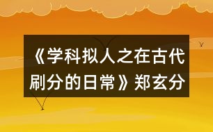 《學科擬人之在古代刷分的日?！粪嵭志€攻略