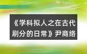 《學科擬人之在古代刷分的日?！芬探j分線攻略