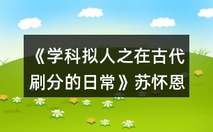 《學科擬人之在古代刷分的日?！诽K懷恩分線攻略