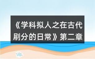 《學科擬人之在古代刷分的日?！返诙略?jīng)滄海攻略