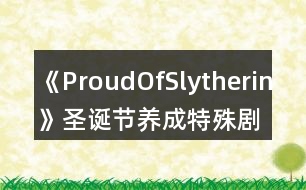 《ProudOfSlytherin》圣誕節(jié)養(yǎng)成特殊劇情攻略