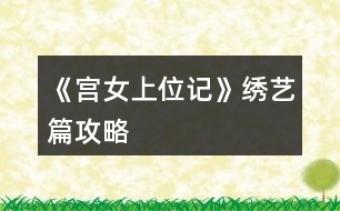 《宮女上位記》繡藝篇攻略