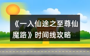 《一入仙途之至尊仙魔路》時間線攻略