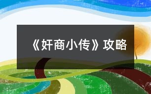 《奸商小傳》攻略