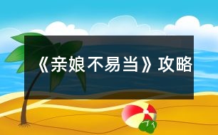 《親娘不易當》攻略