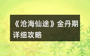 《滄海仙途》金丹期詳細攻略