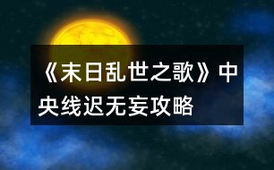 《末日亂世之歌》中央線遲無妄攻略