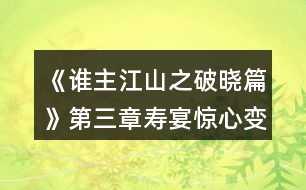 《誰(shuí)主江山之破曉篇》第三章壽宴驚心變攻略