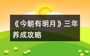 《今朝有明月》三年養(yǎng)成攻略