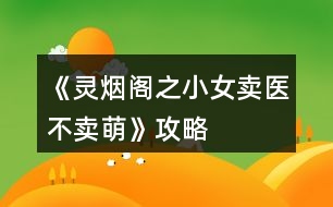 《靈煙閣之小女賣醫(yī)不賣萌》攻略