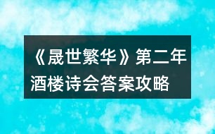 《晟世繁華》第二年酒樓詩會答案攻略