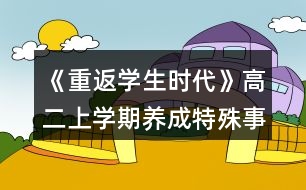 《重返學(xué)生時(shí)代》高二上學(xué)期養(yǎng)成特殊事件達(dá)成攻略