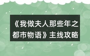 《我做夫人那些年之都市物語(yǔ)》主線攻略