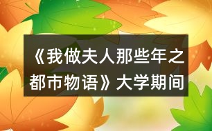 《我做夫人那些年之都市物語》大學期間數(shù)據(jù)攻略